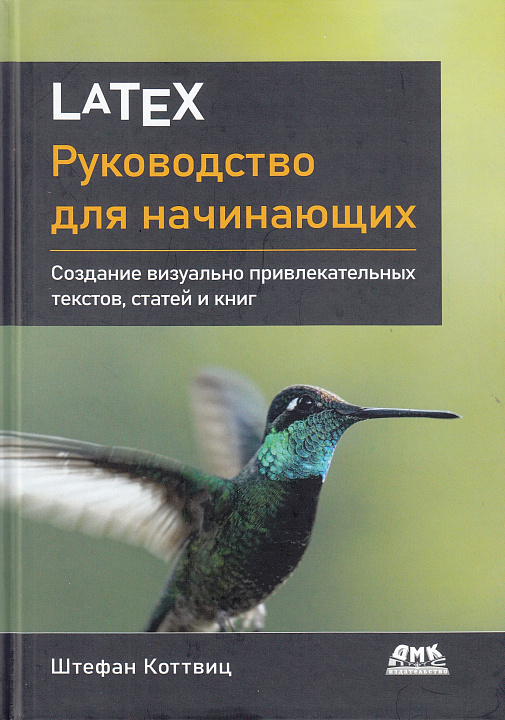 LaTeX: руководство для начинающих