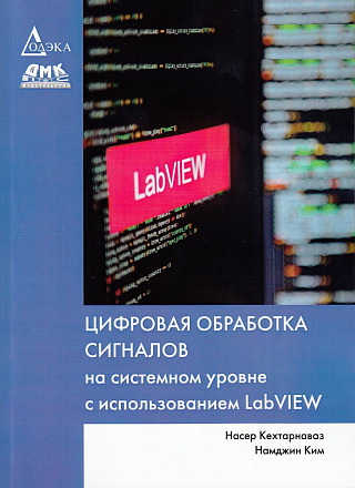 Цифровая обработка сигналов на системном уровне с использованием LabVIEW