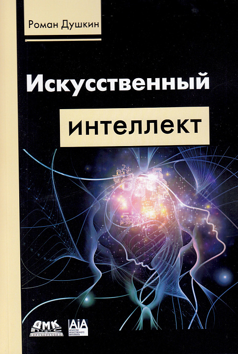 Искусственный интеллект