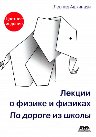 Лекции о физике и физиках. По дороге из школы
