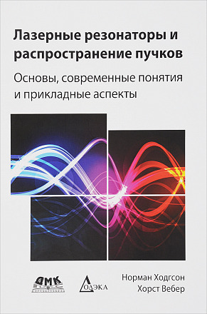 Лазерные резонаторы и распространение пучков
