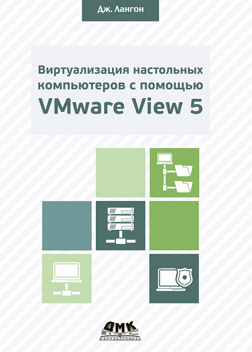 Виртуализация настольных компьютеров с помощью VMware View 5