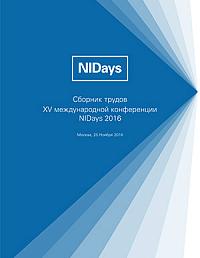 Сборник трудов XV международной научно-практической конференции NIDays – 2016